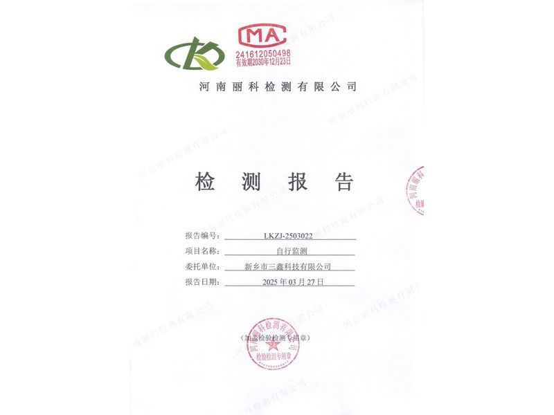 新乡市三鑫科技有限公司2025第1季度自行检测报告