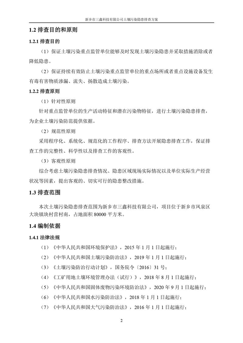 三鑫科技土壤污染隐患排查方案（盖章）_page-0005